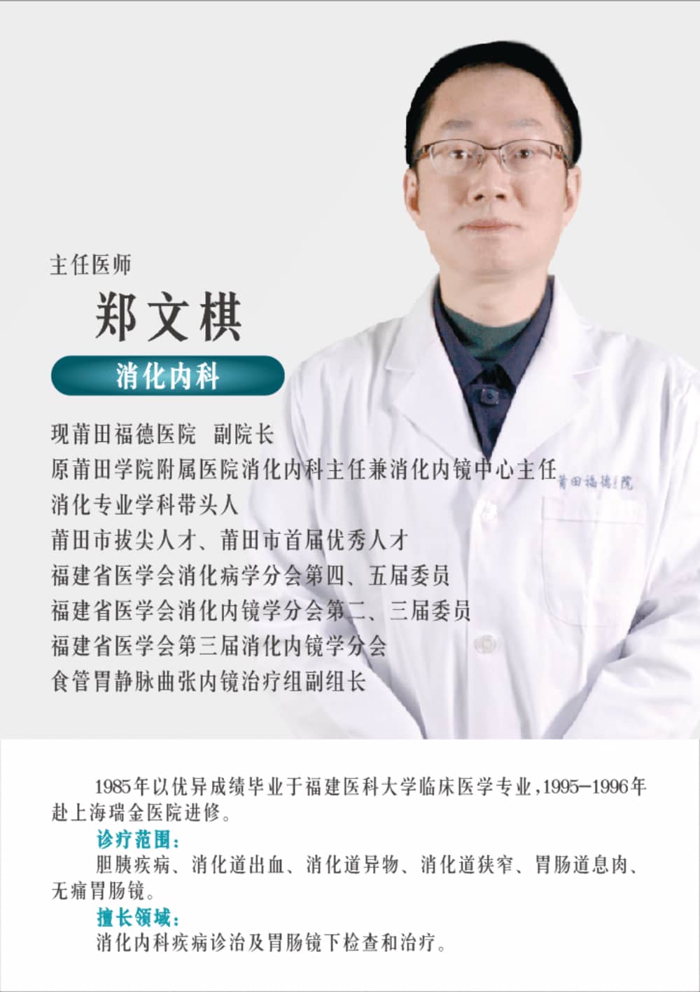 福德消化內(nèi)科鄭文棋副院長(zhǎng)提醒您守護(hù)腸胃健康